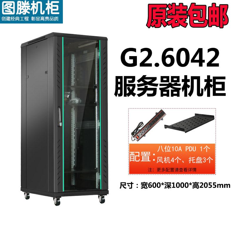 圖滕機柜G2.6042 600*1000*2055網(wǎng)絡(luò )服務(wù)器加深機柜