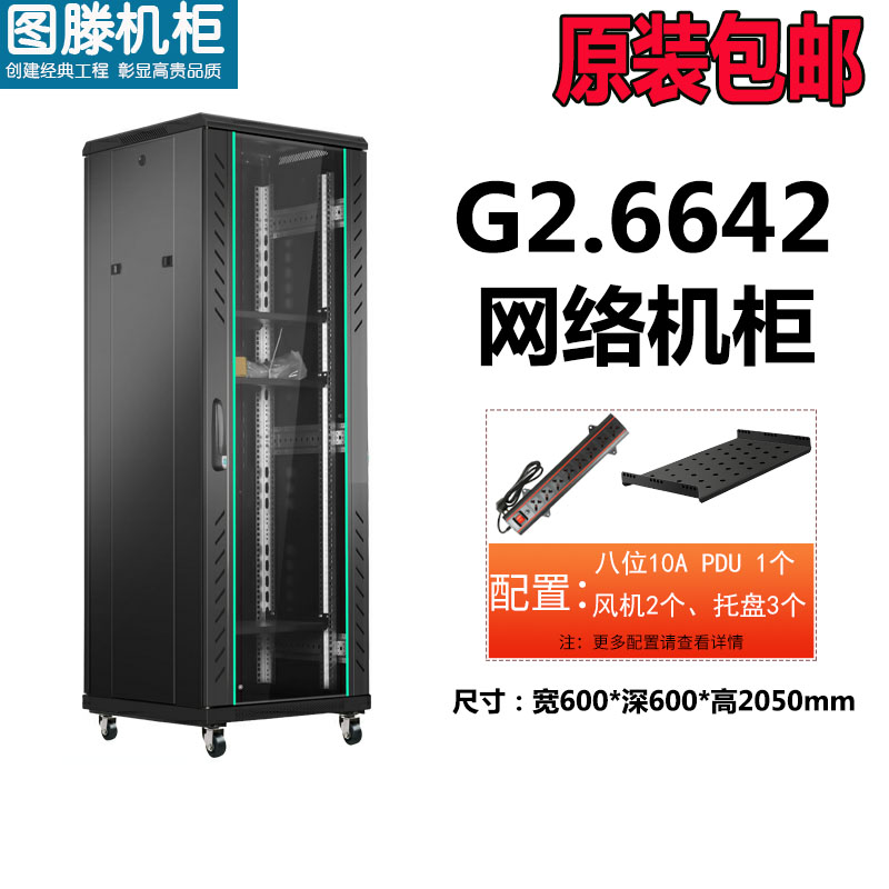 圖滕機柜G2.6642  600*600*2055網(wǎng)絡(luò )交換機功放機柜