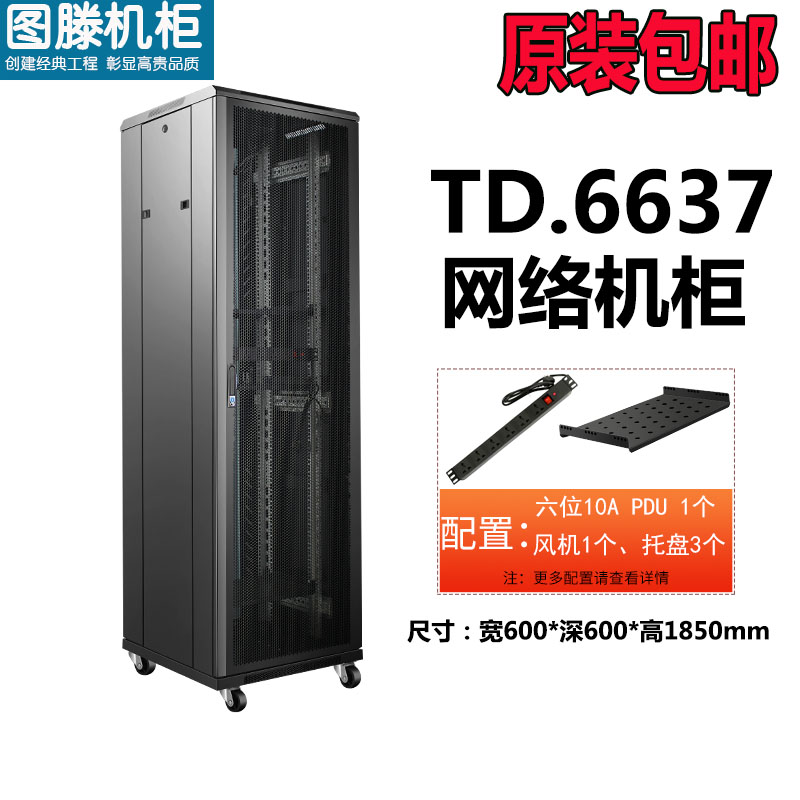 圖滕TD.6637 600*600*1850 IDC數據機房智能網(wǎng)絡(luò )機柜